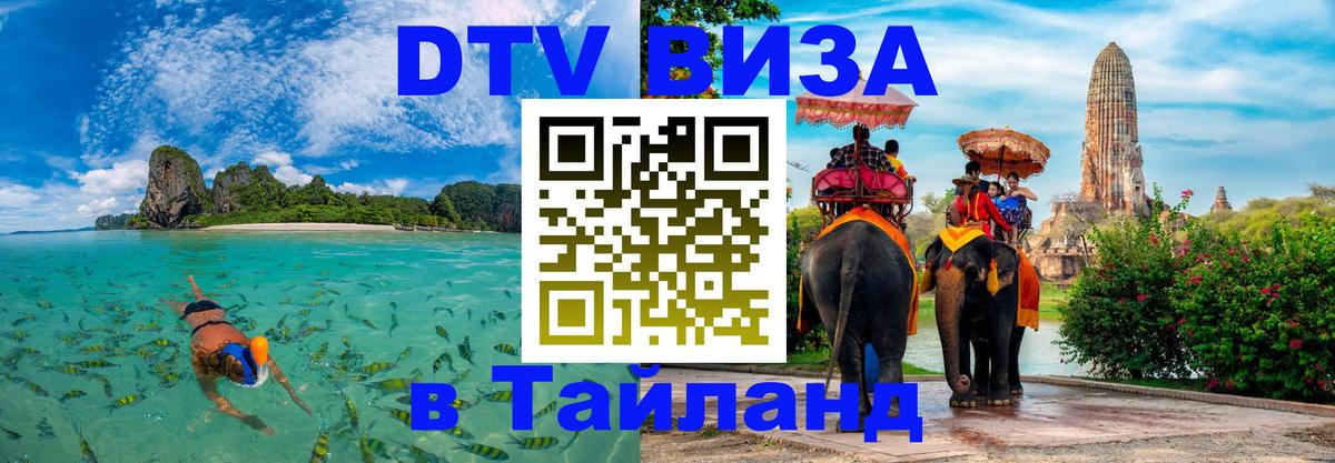 Цены на DTV визу в Таиланд — пакеты услуг, достаточно даже паспорта - 21.11.2025 