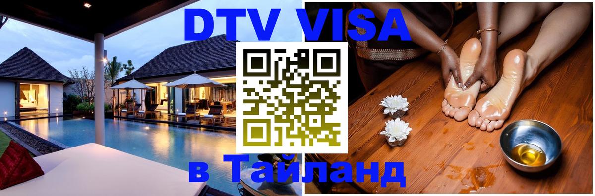 ДТВ VISA Тайланд для фрилансеров 