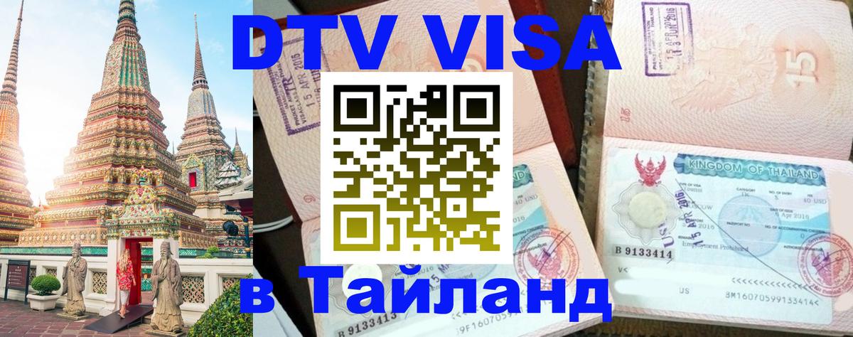 Купить DTV визу в Таиланд Астрахань 